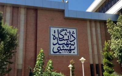 امنیت کامل در دانشگاه شهید بهشتی برقرار است