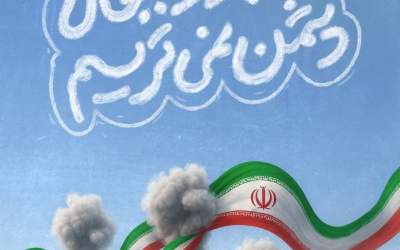 عکس/ از جار و جنجال دشمن نمیترسیم