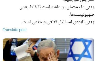 نابودی اسرائیل قطعی و حتمی است