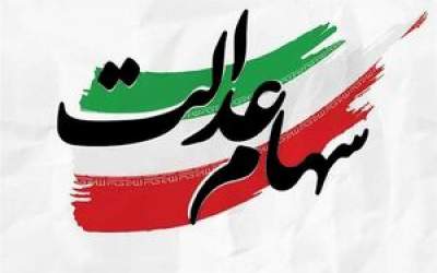 آخرین وضعیت واریز باقیمانده سود سهام عدالت