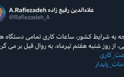 ساعات کاری کشور، از شنبه طبق روال قبل