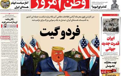 صفحه نخست روزنامه های سیاسی و اقتصادی پنجشنبه ۵ تير  <img src="https://cdn.jahannews.com/images/picture_icon.png" width="16" height="16" border="0" align="top">