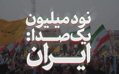 نود میلیون؛ یک صدا؛ ایران  <img src="https://cdn.jahannews.com/images/video_icon.png" width="16" height="16" border="0" align="top">