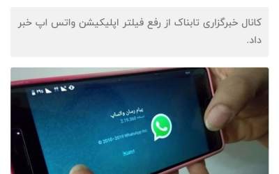مسئولان متوجه خطرات واتس‌اپ هستند؟