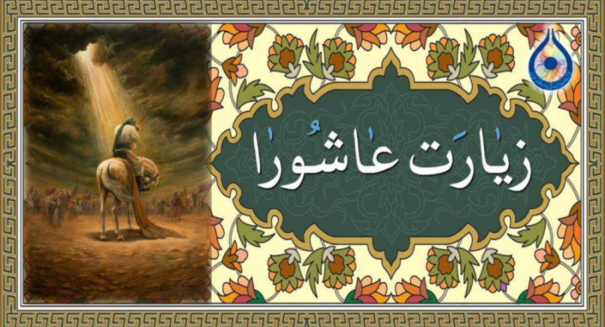 زیارت عاشورا را آگاهانه‌تر بخوانیم