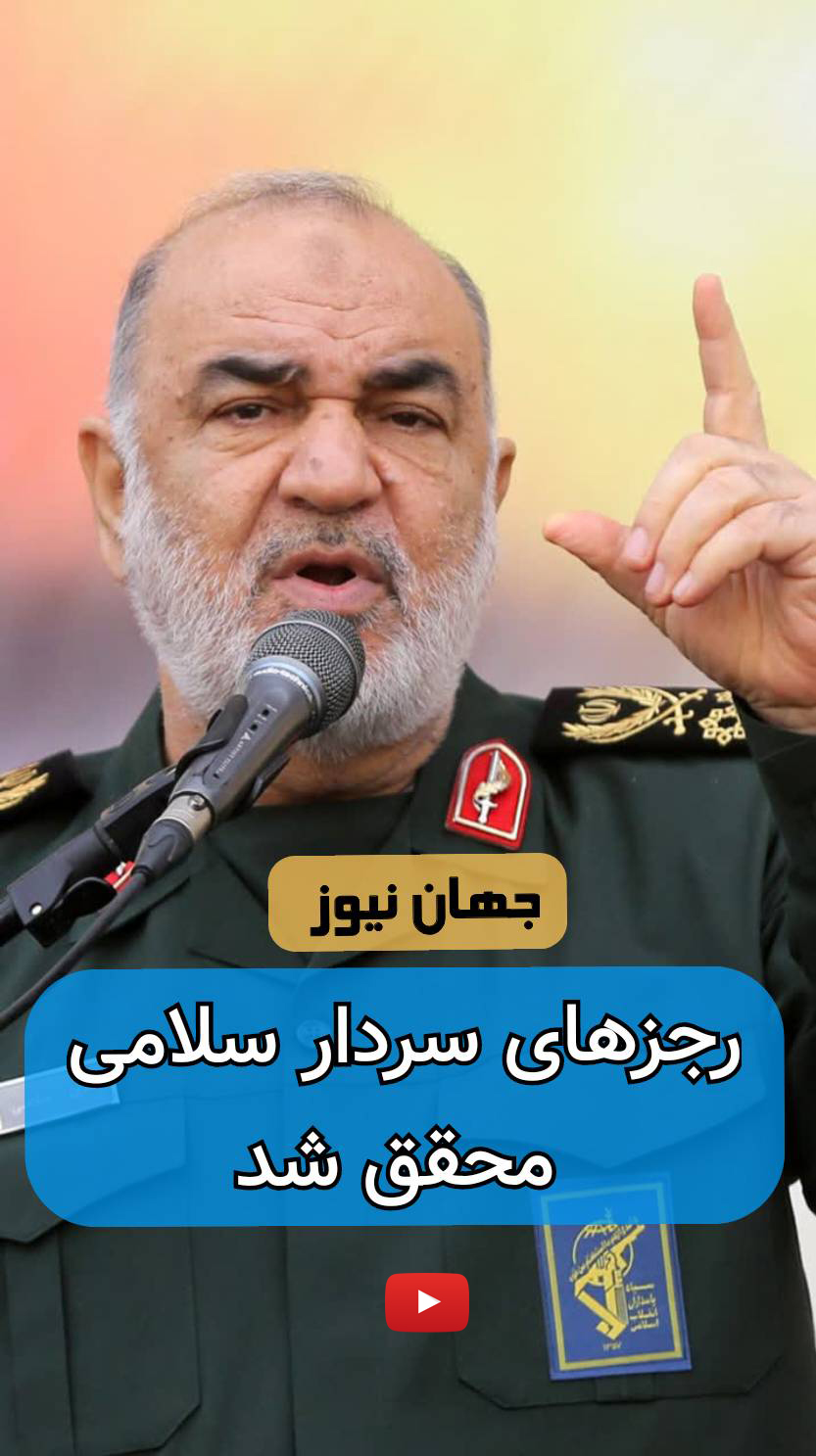 رجزهای سردار سلامی محقق شد +فیلم  