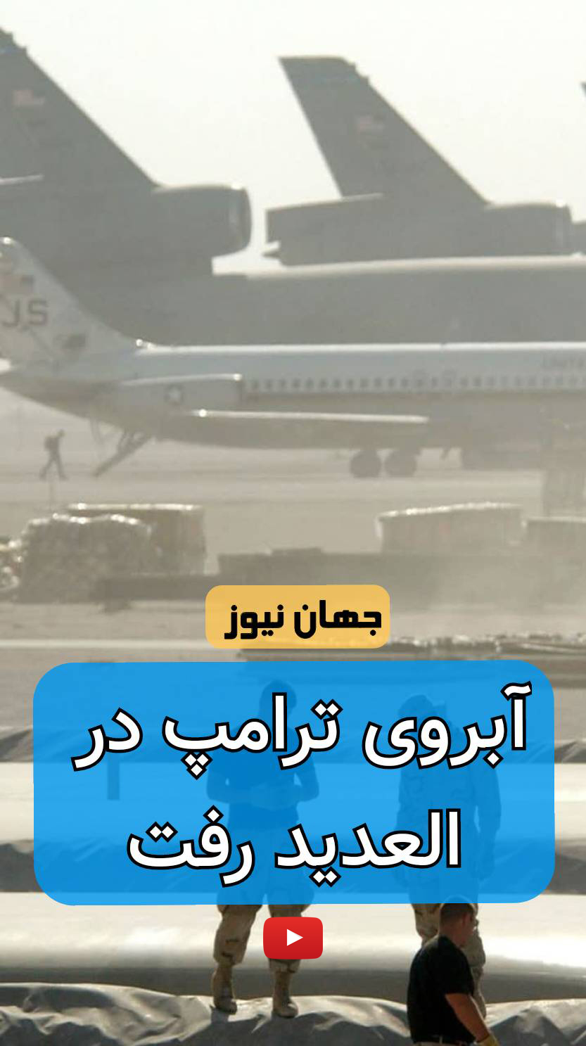 آبروی ترامپ در العدید رفت +فیلم  