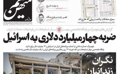 روزنامه اصلاح‌طلب خسارات اسرائیل را یک سوم کرد!