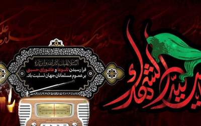 ویژه برنامه‌های رادیو در تاسوعا و عاشورا