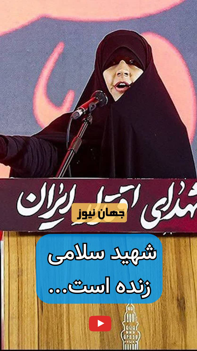 فیلم/ شهید سلامی زنده است...  