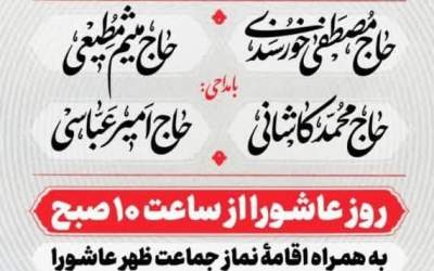 برنامه تجمع بزرگ عاشورائیان در تهران