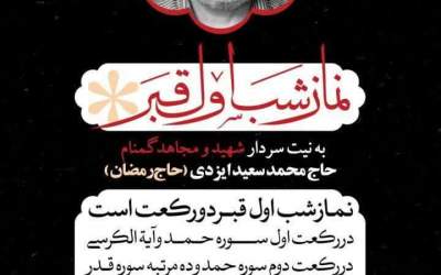 نماز شب اول قبر برای شهید حاج رمضان