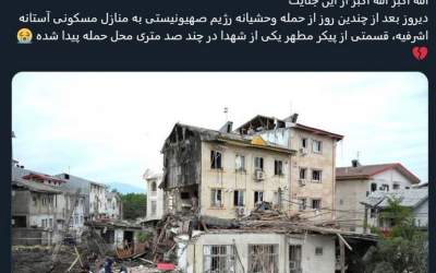 روایتی از جنایت رژیم در آستانه اشرفیه