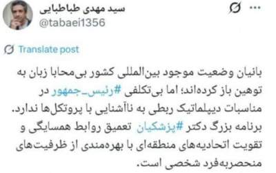 پزشکیان در مناسبات دیپلماتیک بی‌تکلف است!