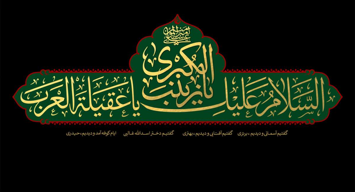 یک مقایسه‌ کوتاه بین زینب کبری(س) و همسر فرعون