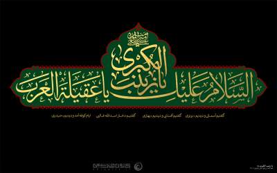 یک مقایسه‌ کوتاه بین زینب کبری(س) و همسر فرعون