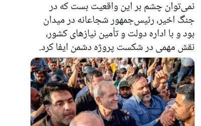 پزشکیان شجاعانه در میدان بود