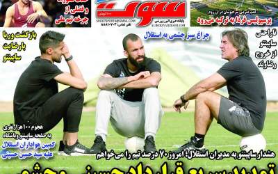 روزنامه‌های ورزشی سه شنبه ۱۷ تير  