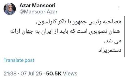 رضایت آذر منصوری از مصاحبه پزشکیان