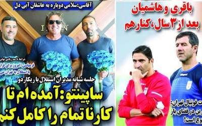 روزنامه‌های ورزشی چهارشنبه ۱۸ تير  