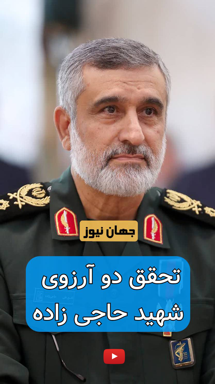 تحقق دو آرزوی شهید حاجی زاده +فیلم  