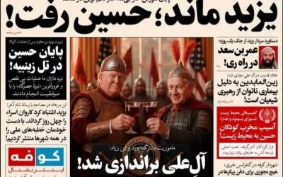 یزید ماند، حسین رفت!