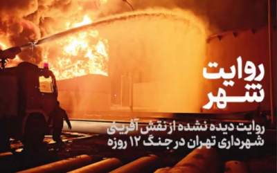 نقش‌آفرینی شهرداری تهران در جنگ ۱۲ روزه  <img src="https://cdn.jahannews.com/images/video_icon.png" width="16" height="16" border="0" align="top">