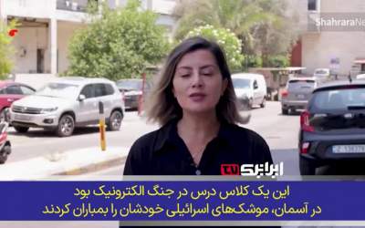 نگاه خبرنگار بین‌المللی به تاکتیک هوشمندانه ایران  <img src="https://cdn.jahannews.com/images/video_icon.png" width="16" height="16" border="0" align="top">