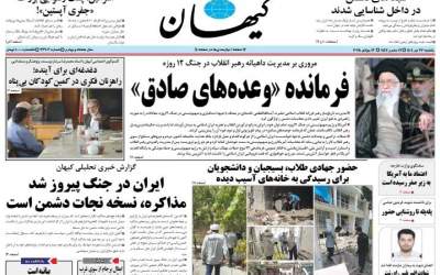 صفحه نخست روزنامه‌های سیاسی و اقتصادی یکشنبه ۲۲ تیر ۱۴۰۴  