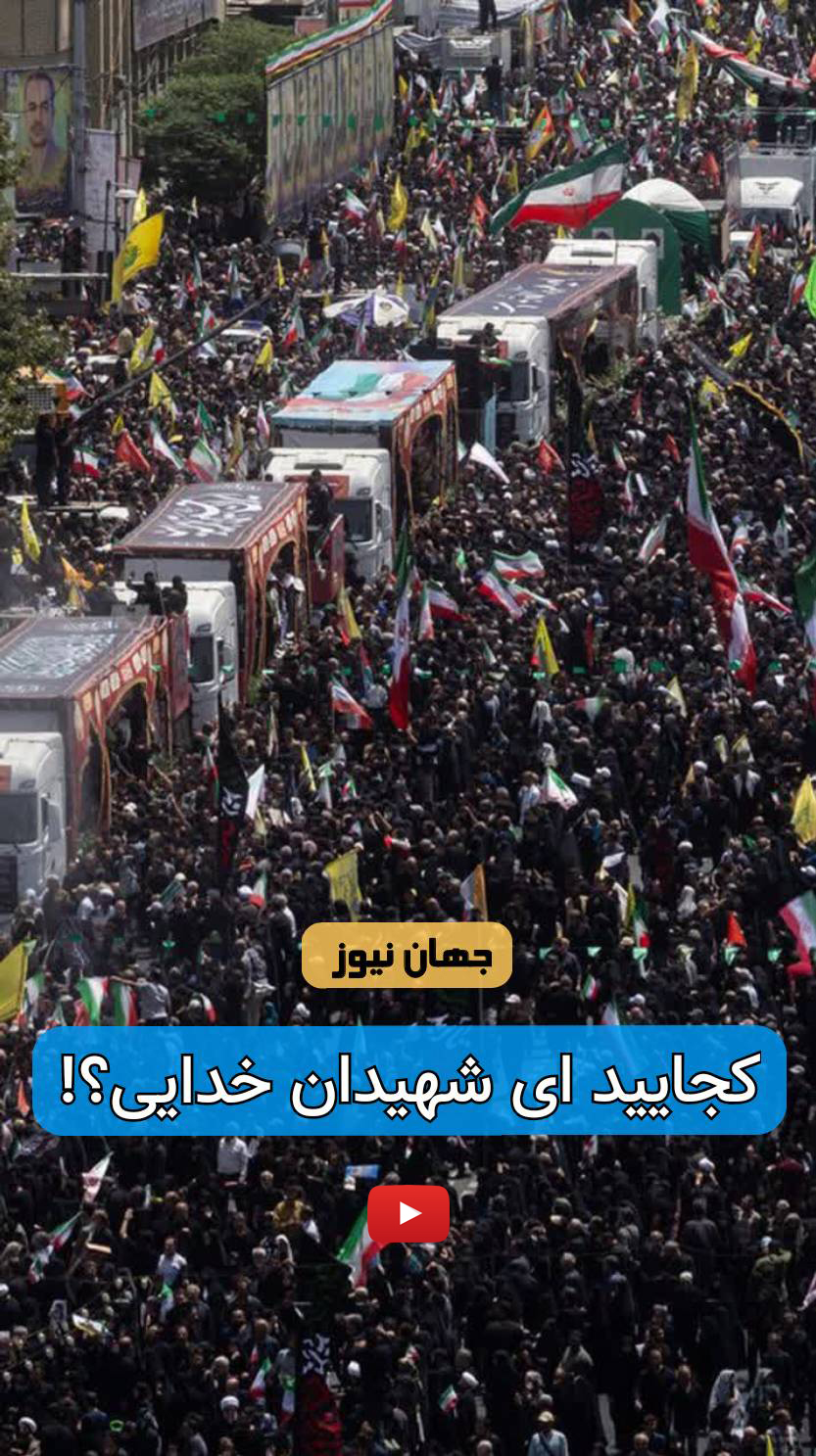 کجایید ای شهیدان خدایی؟!  