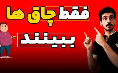 فقط افراد چاق ببینند!  <img src="https://cdn.jahannews.com/images/video_icon.png" width="16" height="16" border="0" align="top">
