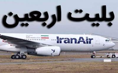 قیمت بلیت پرواز اربعین هنوز نهایی نشده