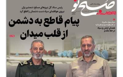 صفحه نخست روزنامه‌های سیاسی و اقتصادی سه شنبه ۲۴ تير ۱۴۰۴  