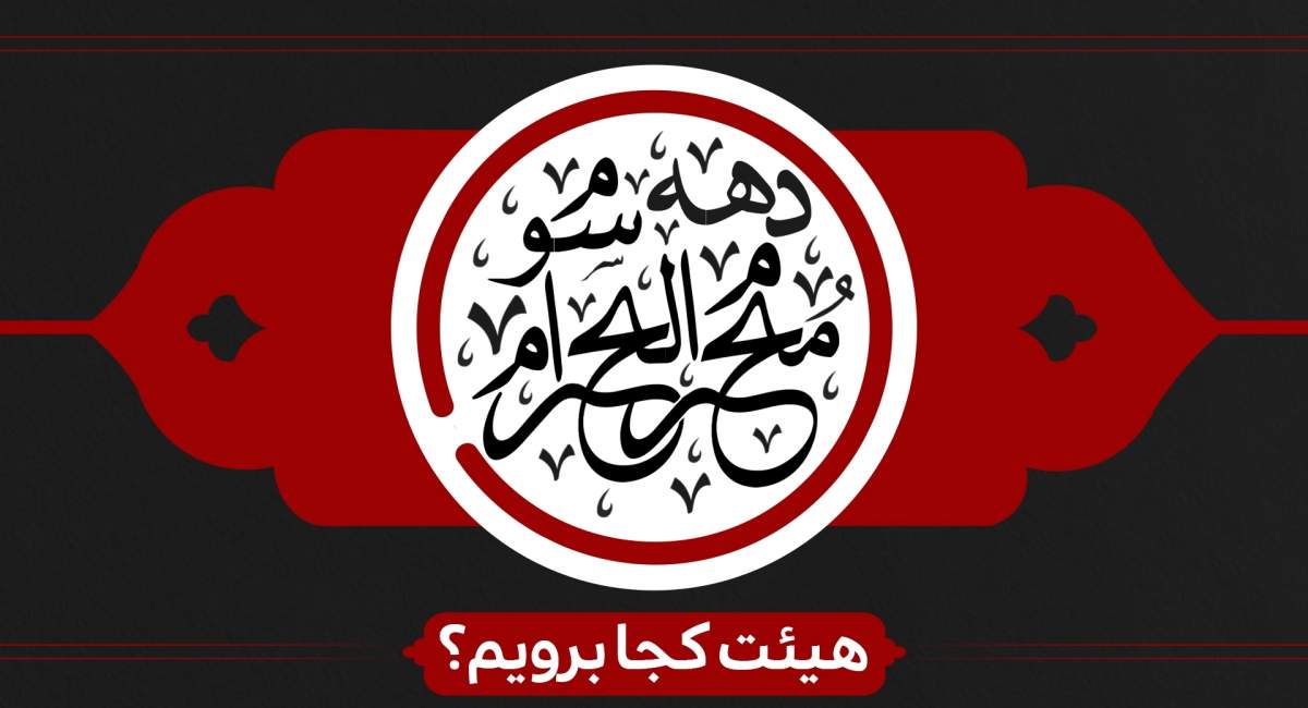 دهه سوم محرم هیئت کجا برویم؟