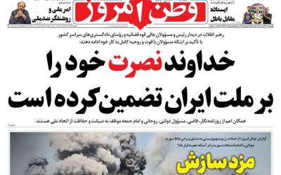 صفحه نخست روزنامه‌های سیاسی و اقتصادی پنجشنبه ۲۶ تیر ۱۴۰۴  