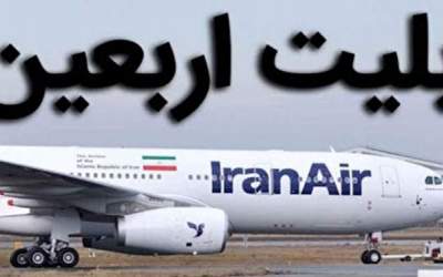 فروش اجباری بلیت دوطرفه اربعین ممنوع است