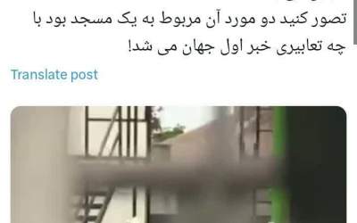 فرض کنید به جای کلیسا مسجد بود