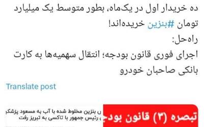 راه حل ماجرای بنزین مشخص است