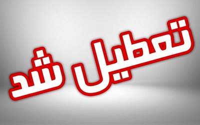 تعطیلی راه حل نیست