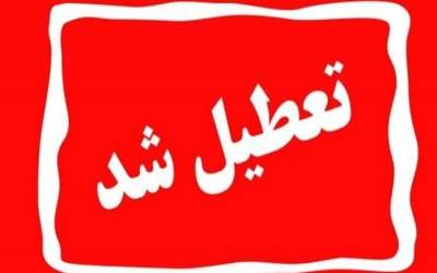 ادارات کدام استان‌ها روز چهارشنبه تعطیل است؟