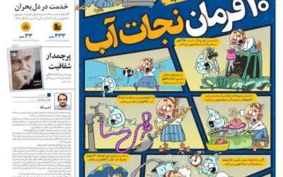 عکس/ ۱۰ فرمان‌ نجات آب