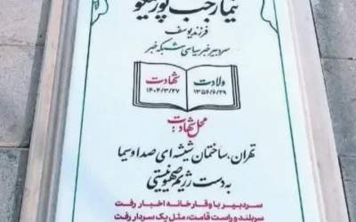 سنگ مزار شهید نیما رجب‌پور