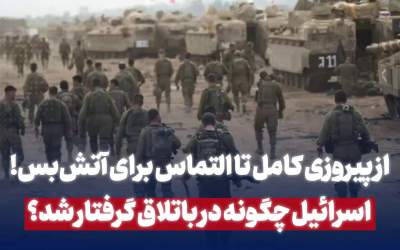 اسرائیل چگونه در باتلاق گرفتار شد  <img src="https://cdn.jahannews.com/images/video_icon.png" width="16" height="16" border="0" align="top">