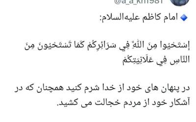 در پنهان‌های خود از خدا شرم کنید