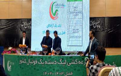 اعلام زمان قرعه کشی و آغاز لیگ یک