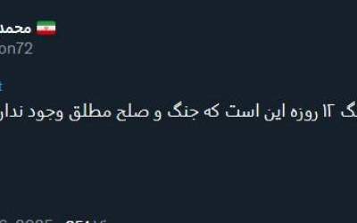 مهم‌ترین درس جنگ ۱۲ روزه