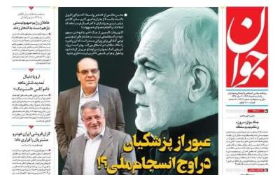 عبور از پزشکیان در اوج انسجام ملی؟!