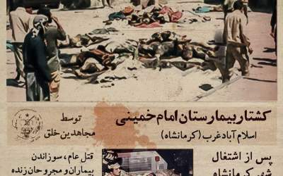 نمونه جنایات منافقین در عملیات فروغ جاویدان!