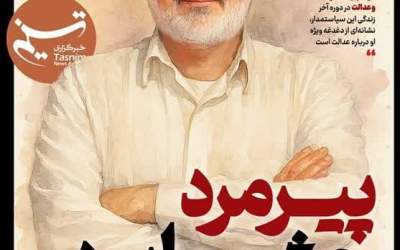 عکس/ پیرمرد چشم ما بود