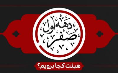 دهه اول صفر هیئت کجا برویم؟